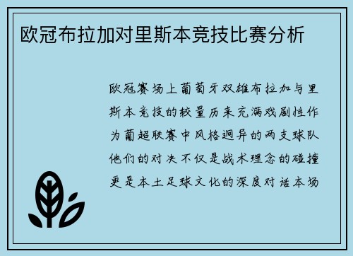 欧冠布拉加对里斯本竞技比赛分析