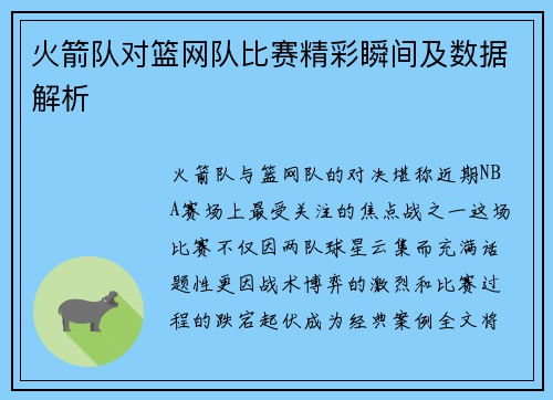 火箭队对篮网队比赛精彩瞬间及数据解析