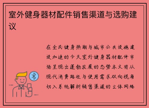 室外健身器材配件销售渠道与选购建议