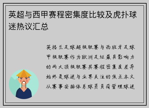 英超与西甲赛程密集度比较及虎扑球迷热议汇总