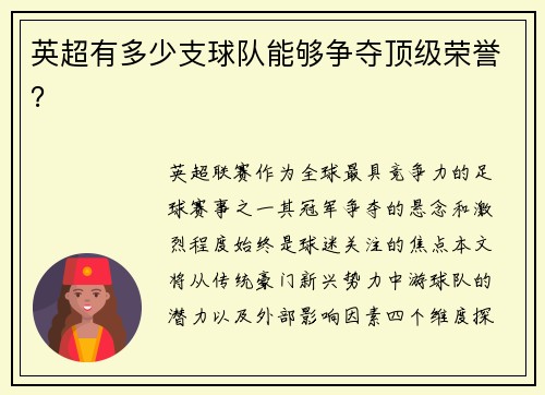 英超有多少支球队能够争夺顶级荣誉？