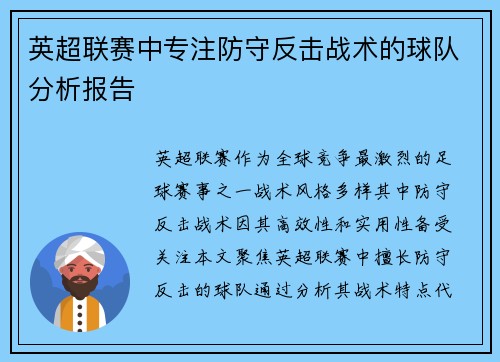 英超联赛中专注防守反击战术的球队分析报告