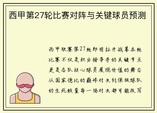 西甲第27轮比赛对阵与关键球员预测