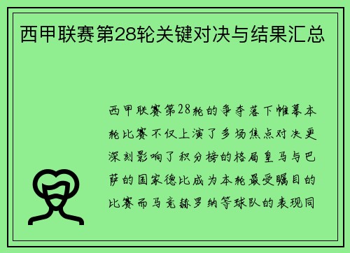 西甲联赛第28轮关键对决与结果汇总