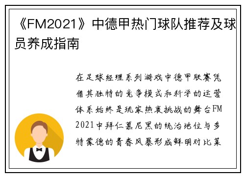 《FM2021》中德甲热门球队推荐及球员养成指南