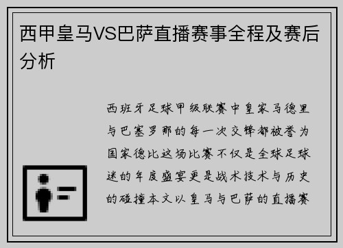 西甲皇马VS巴萨直播赛事全程及赛后分析