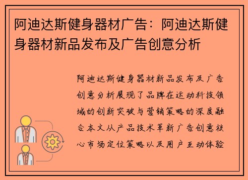 阿迪达斯健身器材广告：阿迪达斯健身器材新品发布及广告创意分析