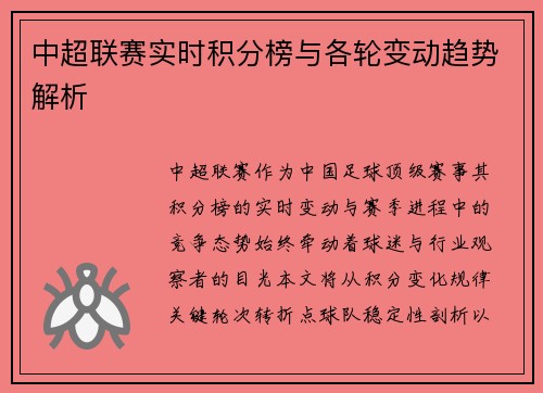 中超联赛实时积分榜与各轮变动趋势解析