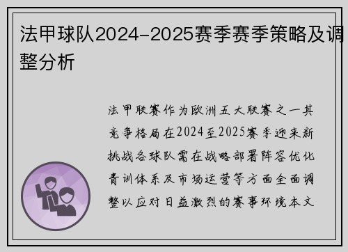 法甲球队2024-2025赛季赛季策略及调整分析