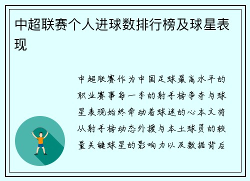 中超联赛个人进球数排行榜及球星表现