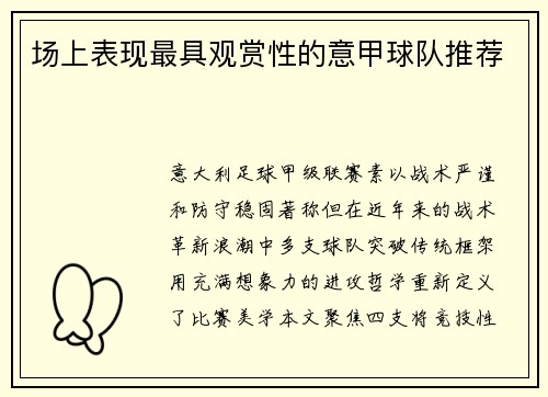 场上表现最具观赏性的意甲球队推荐