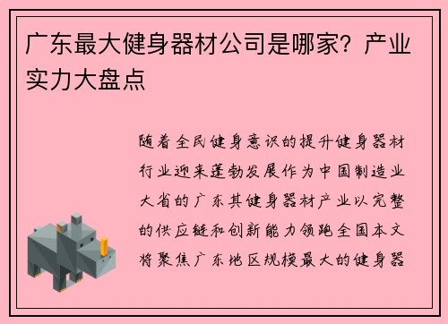 广东最大健身器材公司是哪家？产业实力大盘点