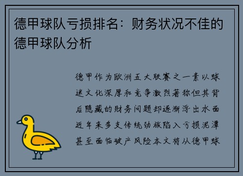 德甲球队亏损排名：财务状况不佳的德甲球队分析