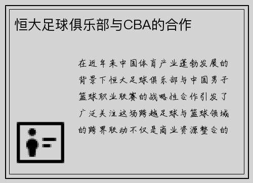 恒大足球俱乐部与CBA的合作