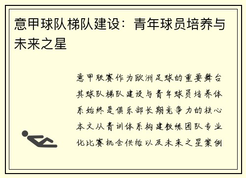 意甲球队梯队建设：青年球员培养与未来之星