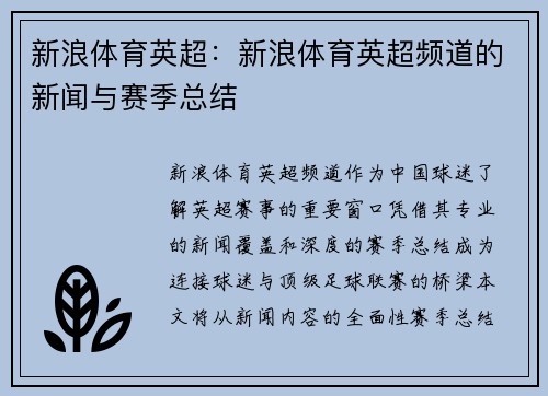 新浪体育英超：新浪体育英超频道的新闻与赛季总结