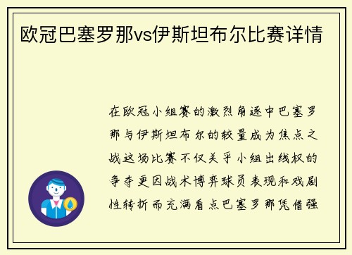 欧冠巴塞罗那vs伊斯坦布尔比赛详情