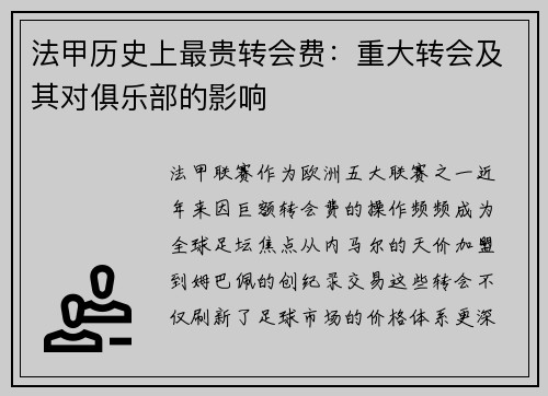 法甲历史上最贵转会费：重大转会及其对俱乐部的影响