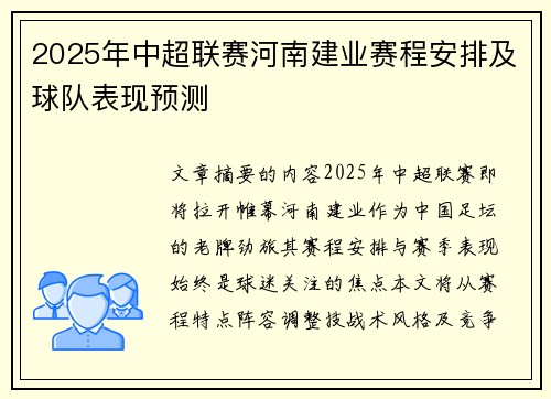 2025年中超联赛河南建业赛程安排及球队表现预测