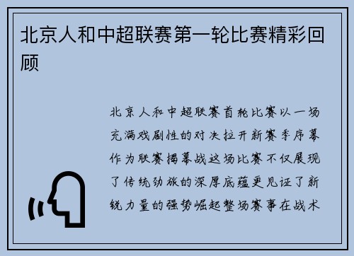 北京人和中超联赛第一轮比赛精彩回顾