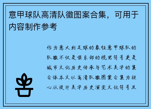 意甲球队高清队徽图案合集，可用于内容制作参考