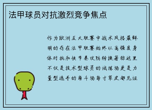 法甲球员对抗激烈竞争焦点