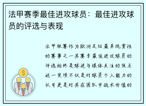 法甲赛季最佳进攻球员：最佳进攻球员的评选与表现