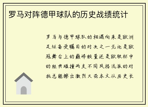 罗马对阵德甲球队的历史战绩统计