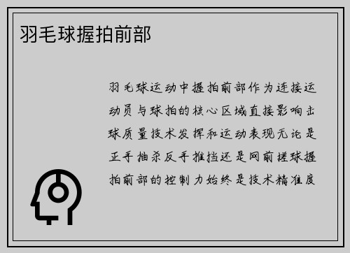 羽毛球握拍前部