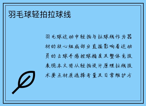 羽毛球轻拍拉球线