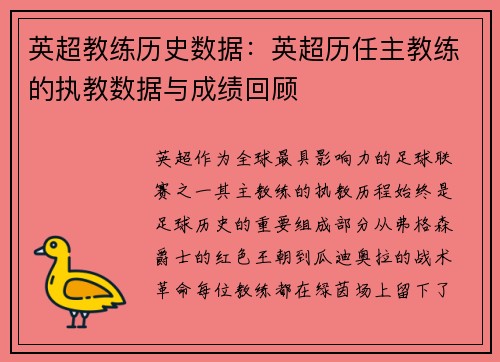 英超教练历史数据：英超历任主教练的执教数据与成绩回顾