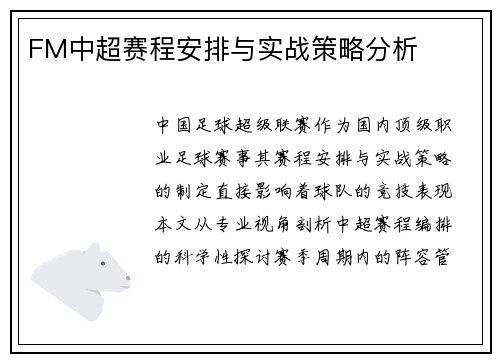 FM中超赛程安排与实战策略分析