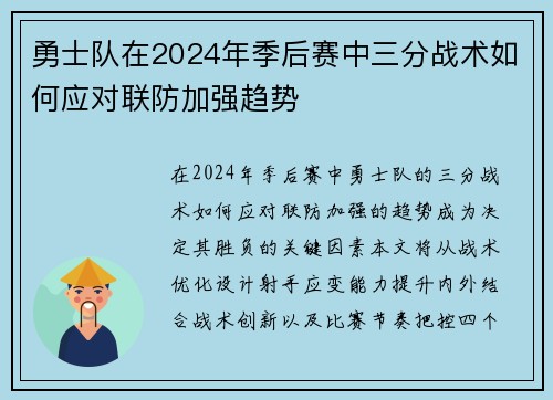 勇士队在2024年季后赛中三分战术如何应对联防加强趋势