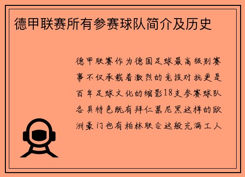 德甲联赛所有参赛球队简介及历史