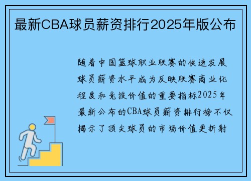 最新CBA球员薪资排行2025年版公布
