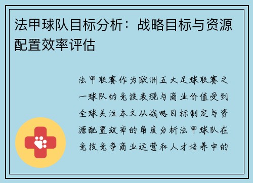 法甲球队目标分析：战略目标与资源配置效率评估