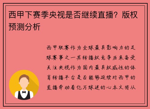 西甲下赛季央视是否继续直播？版权预测分析