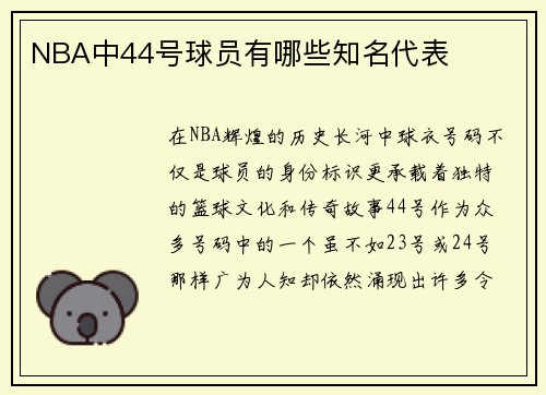 NBA中44号球员有哪些知名代表