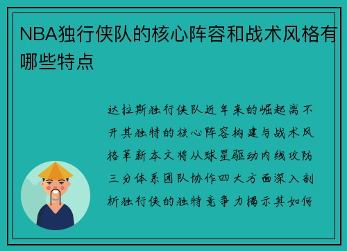NBA独行侠队的核心阵容和战术风格有哪些特点