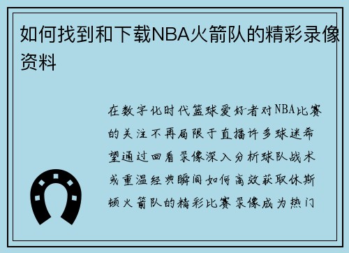 如何找到和下载NBA火箭队的精彩录像资料