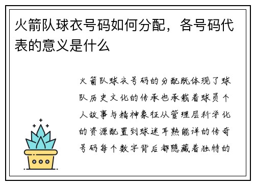 火箭队球衣号码如何分配，各号码代表的意义是什么