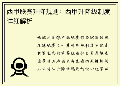 西甲联赛升降规则：西甲升降级制度详细解析