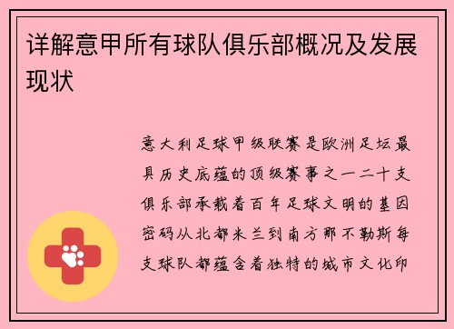 详解意甲所有球队俱乐部概况及发展现状