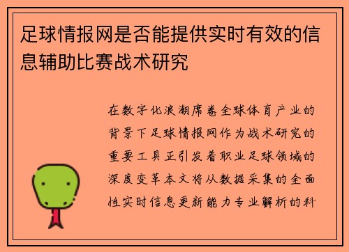足球情报网是否能提供实时有效的信息辅助比赛战术研究