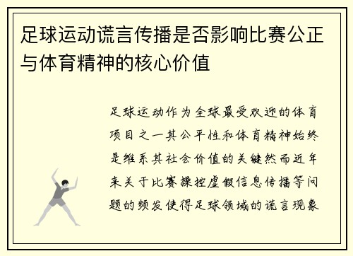 足球运动谎言传播是否影响比赛公正与体育精神的核心价值