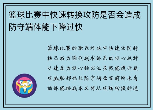 篮球比赛中快速转换攻防是否会造成防守端体能下降过快