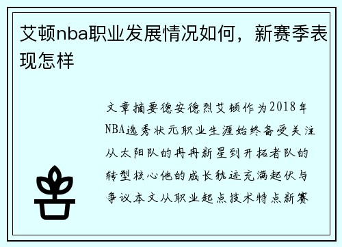 艾顿nba职业发展情况如何，新赛季表现怎样