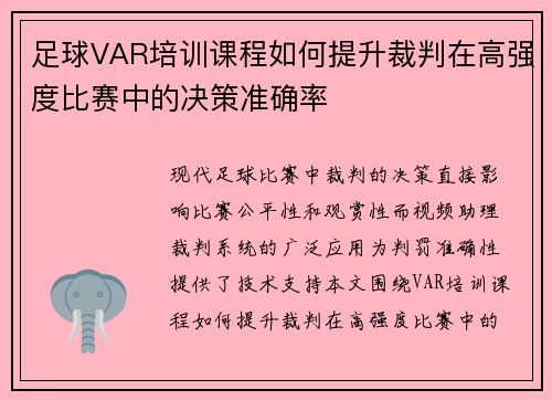 足球VAR培训课程如何提升裁判在高强度比赛中的决策准确率