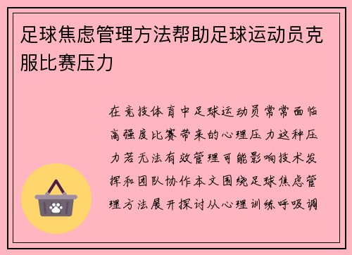 足球焦虑管理方法帮助足球运动员克服比赛压力