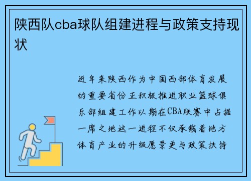 陕西队cba球队组建进程与政策支持现状